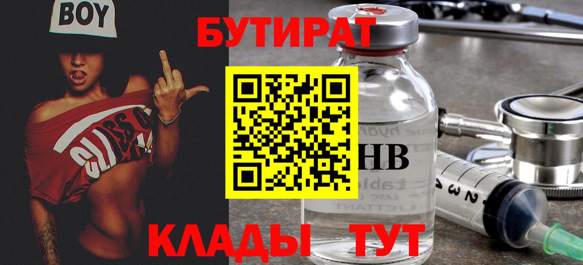 Сергиев Посад  БУТИРАТ  Вход с VPN  Бутират оксибутират 