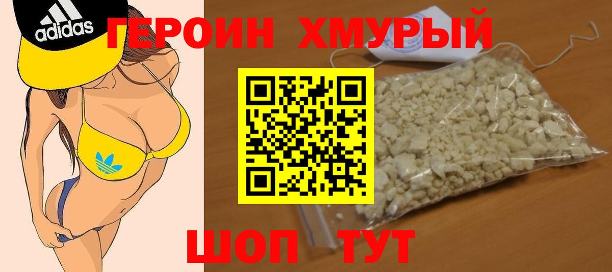 Героин хмурый Сергиев Посад